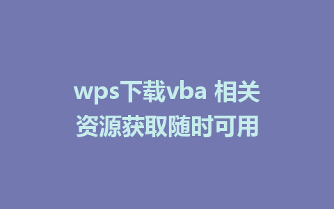 wps下载<a href=