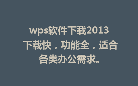 wps软件下载2013 下载快，功能全，适合各类办公需求。