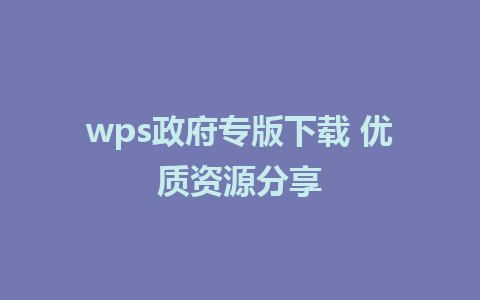 wps政府专版下载 优质资源分享