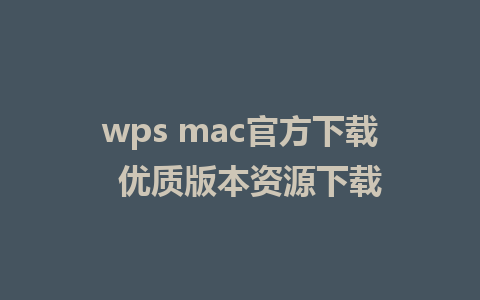 wps mac官方下载  优质版本资源下载