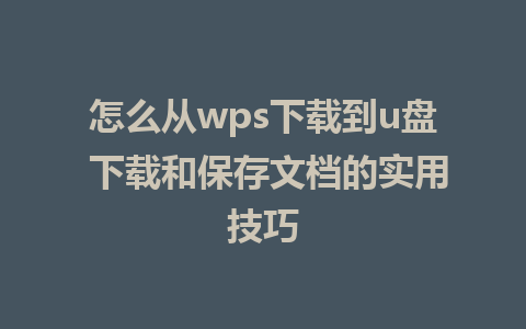 怎么从wps下载到<a href=