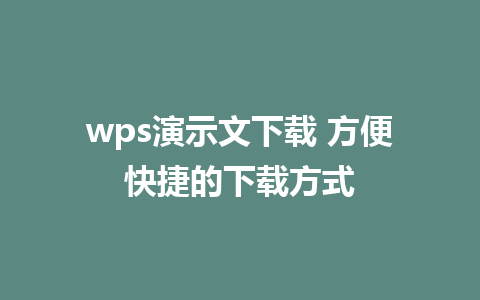 wps演示文下载 方便快捷的下载方式