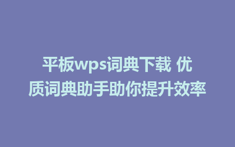 平板wps词典下载 优质词典助手助你提升效率