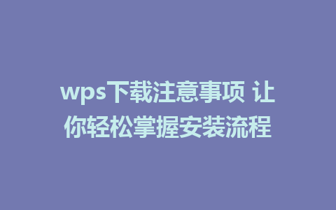 wps下载注意事项 让你轻松掌握安装流程