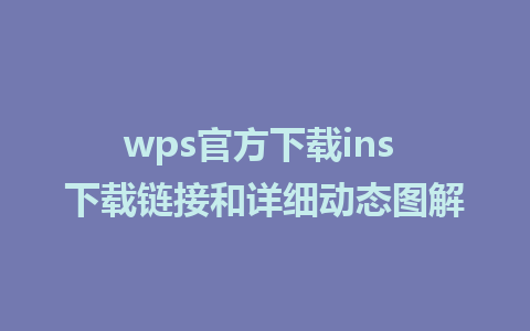 wps官方下载ins <a href=