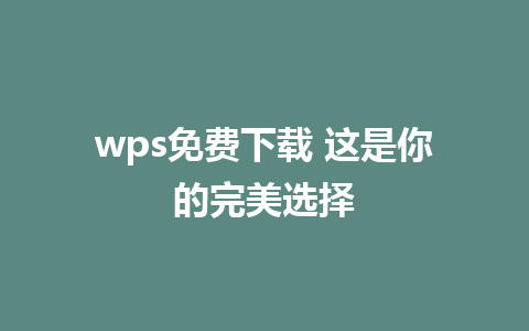 wps免费下载 这是你的完美选择  