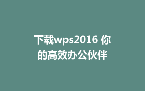 下载wps2016 你的<a href=