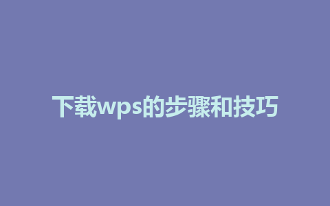 下载wps的步骤和技巧