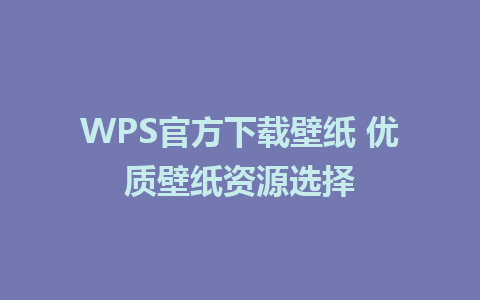 WPS官方<a href=