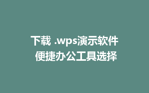 下载 .wps<a href=