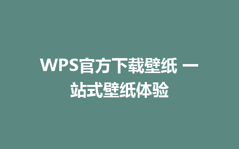 WPS官方下载壁纸 一站式壁纸体验