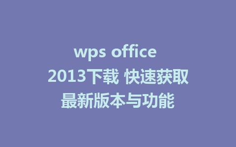 wps office 2013<a href=