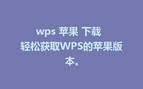 wps 苹果 下载  轻松获取WPS的苹果版本。