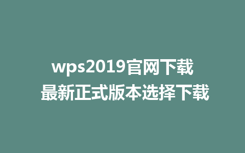 wps2019官网下载 最新正式版本选择下载