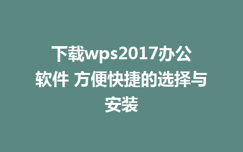 下载wps2017<a href=