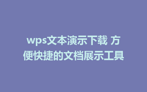 wps文本演示下载 方便快捷的文档展示工具