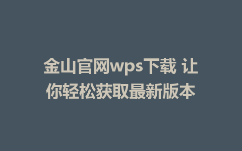 金山官网wps下载 让你轻松获取最新版本