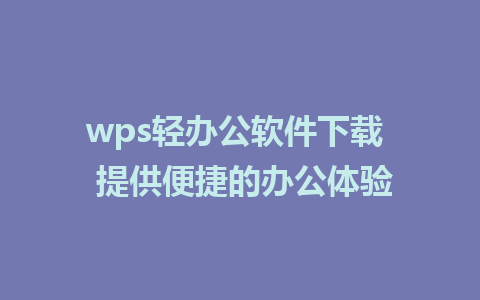 wps轻<a href=