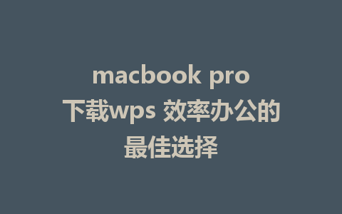 macbook pro下载wps <a href=