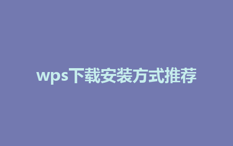 wps下载安装方式推荐