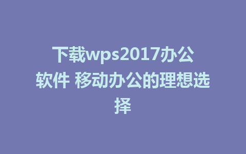 下载wps2017<a href=