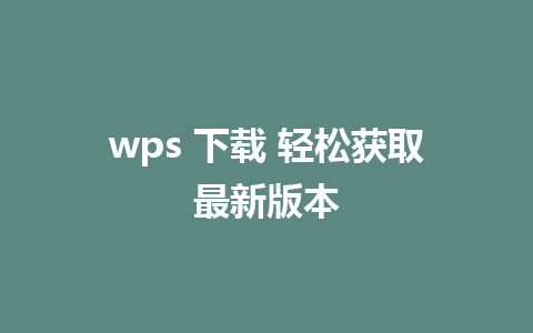 wps 下载 轻松获取最新版本