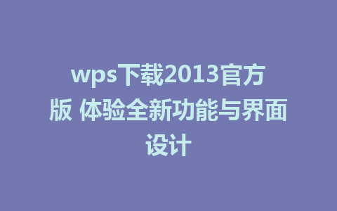 wps下载2013官方版 体验全新功能与界面设计