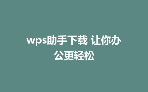 wps助手下载 让你办公更轻松