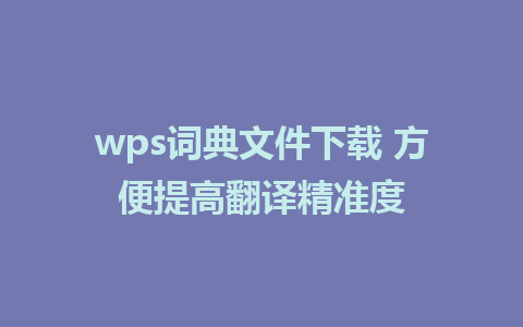 wps词典文件下载 方便提高翻译精准度