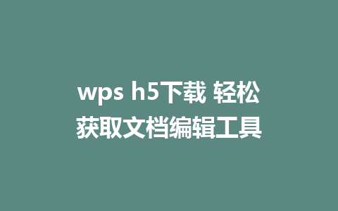 wps h5下载 轻松获取<a href=