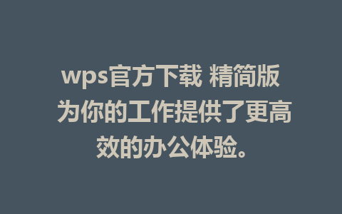 wps官方下载 <a href=