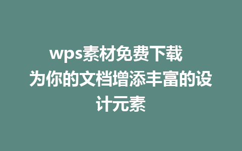 wps素材<a href=