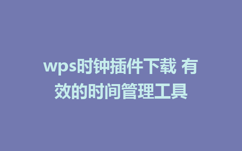 wps时钟插件下载 有效的时间管理工具