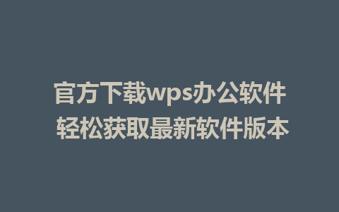 官方下载wps<a href=