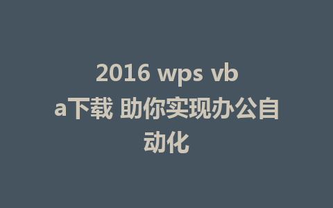 2016 wps vba下载 助你实现办公自动化