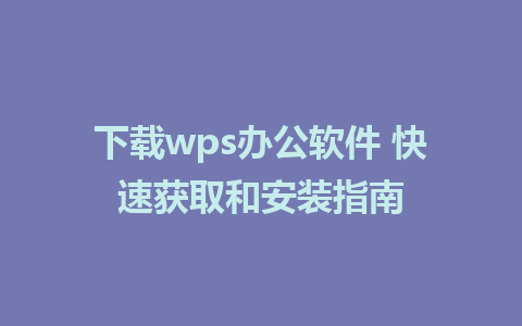 下载wps办公软件 快速获取和<a href=