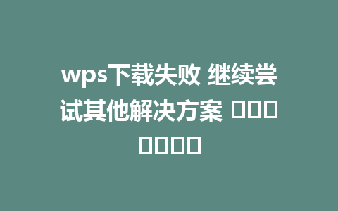 wps<a href=