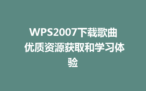 WPS2007<a href=