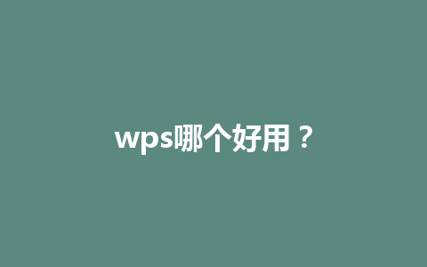 wps哪个好用？