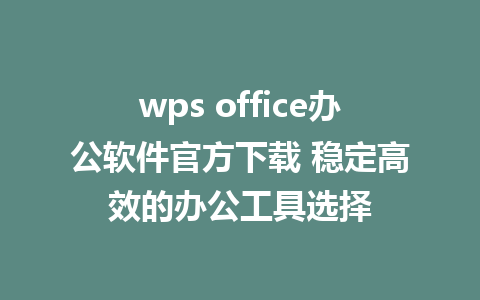 wps office<a href=