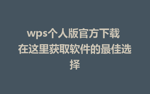 wps个人版官方下载 在这里获取软件的最佳选择