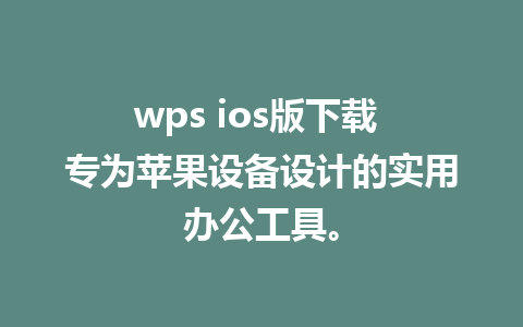 wps ios版下载 专为苹果设备设计的实用办公工具。