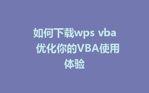 如何下载wps vba  优化你的VBA使用体验