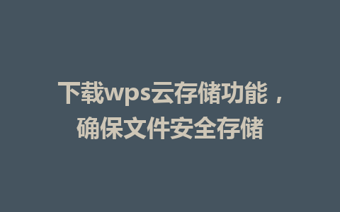 下载wps云存储功能，确保文件安全存储