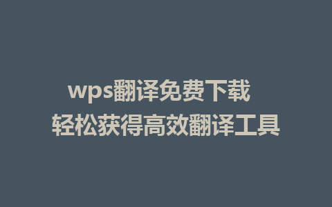 wps翻译免费下载  轻松获得高效翻译工具