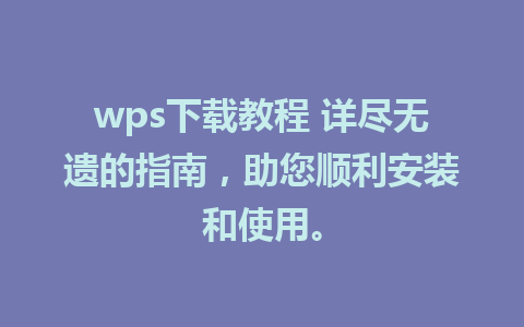 wps下载教程 详尽无遗的指南，助您顺利安装和使用。