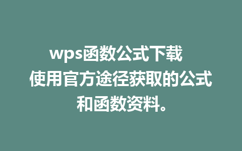 wps函数公式下载  使用官方途径获取的公式和函数资料。