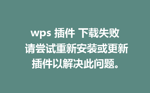 wps 插件 下载失败 请尝试重新安装或更新插件以解决此问题。