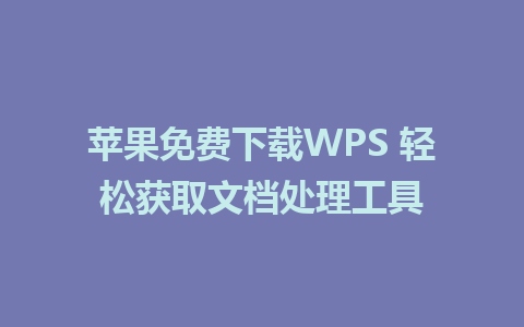 苹果免费下载WPS 轻松获取文档处理工具