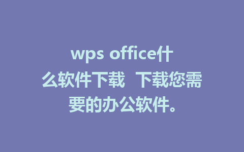 wps office什么软件下载  下载您需要的<a href=